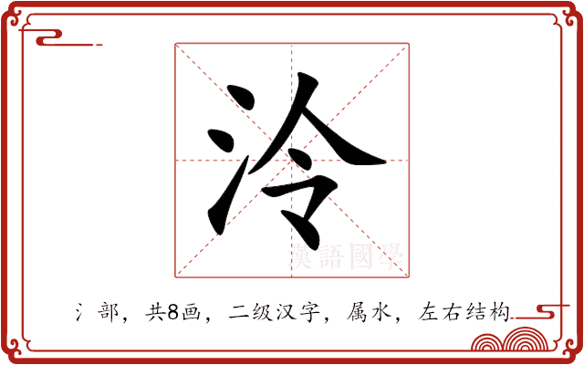 泠 泠