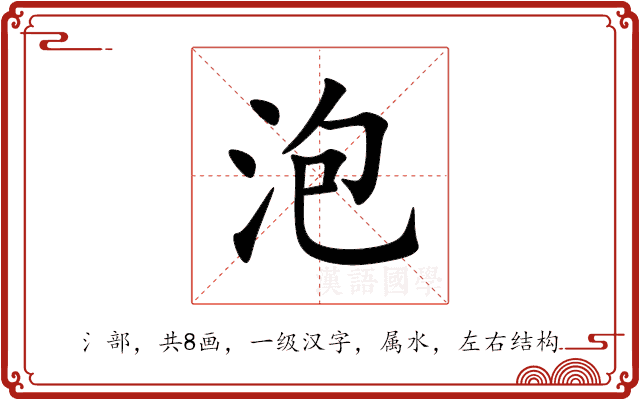 泡 泡