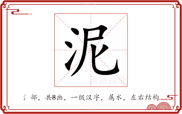 泥 泥