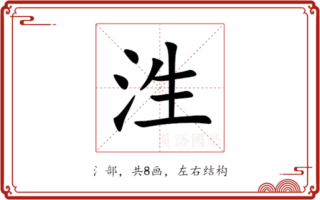 泩 泩