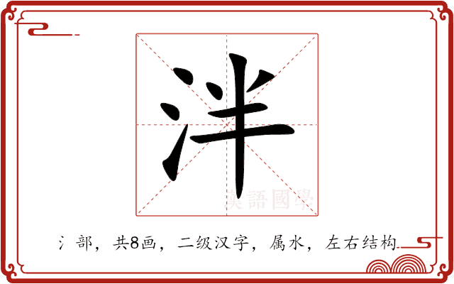 泮 泮