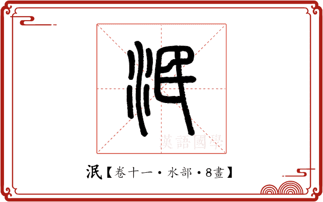 泯 泯