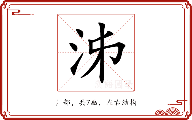 泲 泲