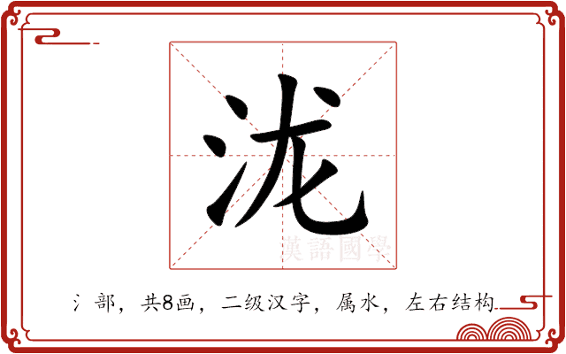 泷 泷