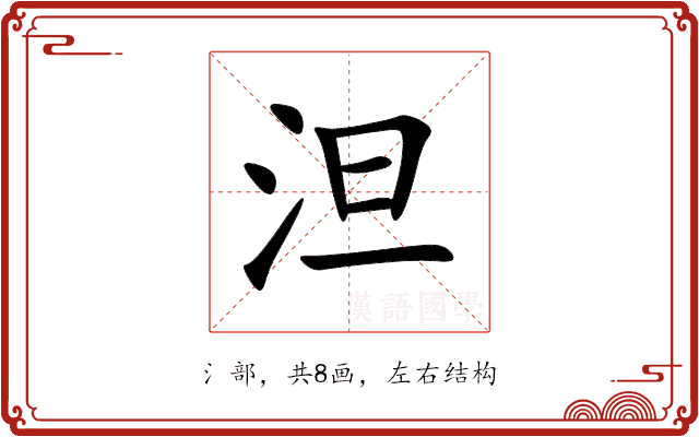泹 泹