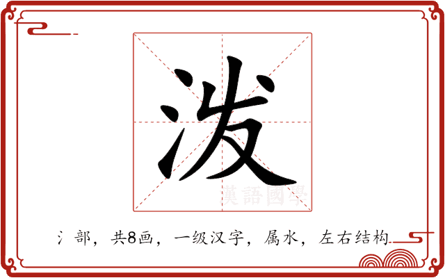 泼 泼