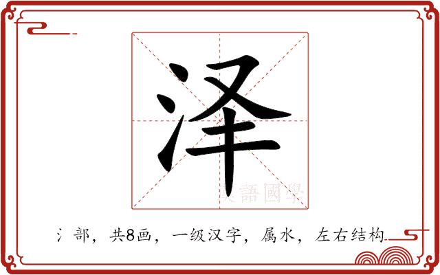 泽 泽