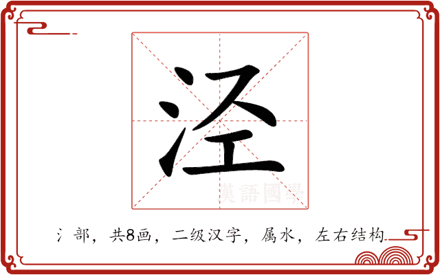 泾 泾