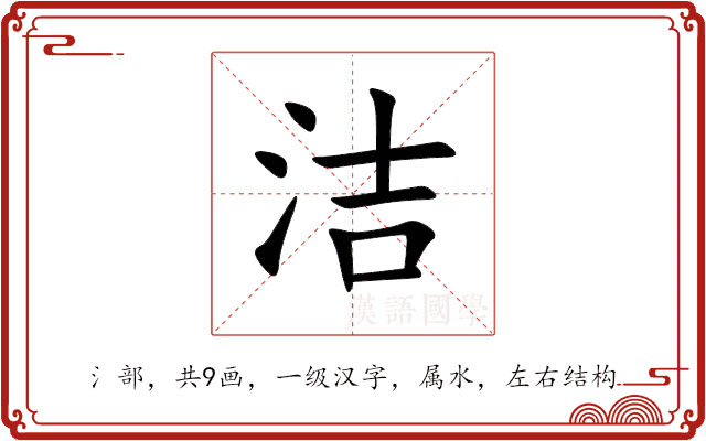 洁 洁