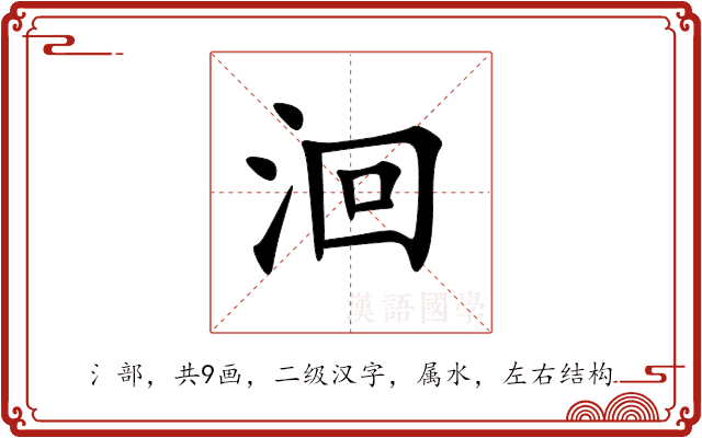 洄 洄