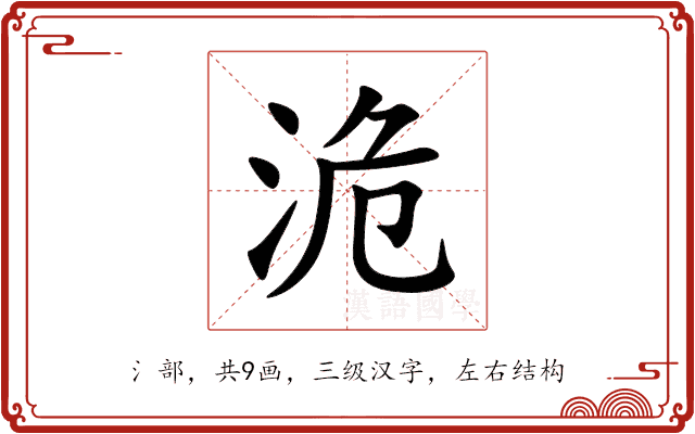 洈 洈