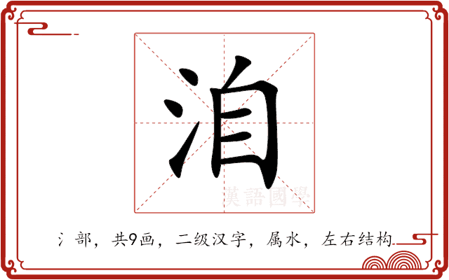 洎 洎