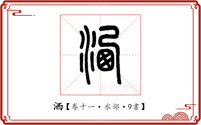 洒 洒