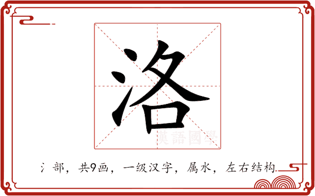 洛 洛