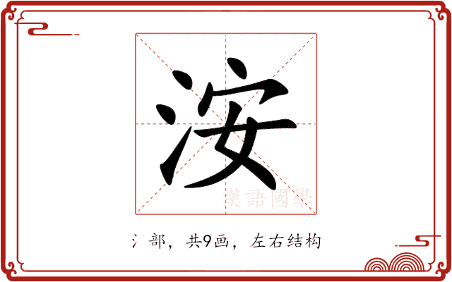 洝 洝