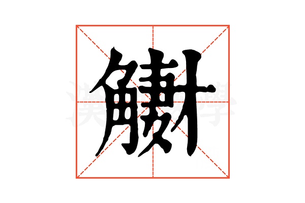 𧤳