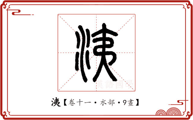 洟 洟