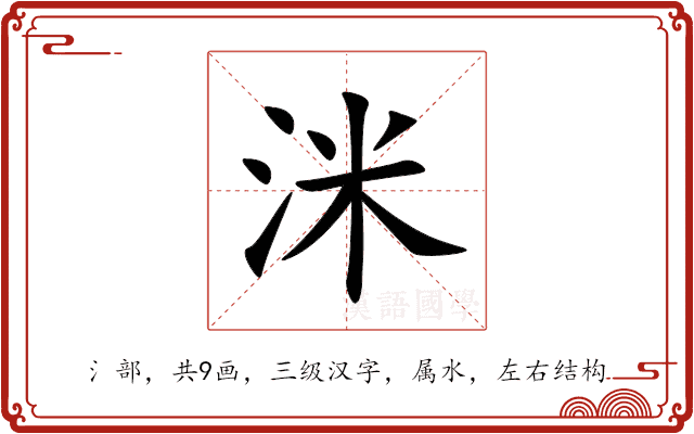 洣 洣