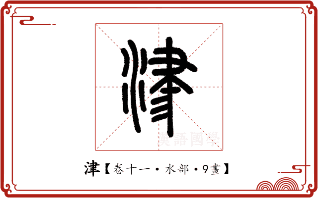 津 津
