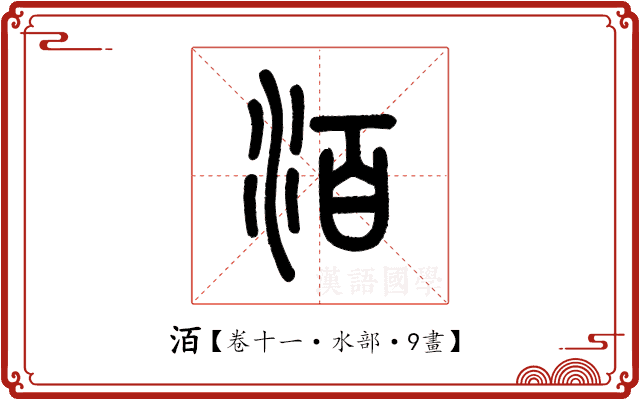 洦 洦