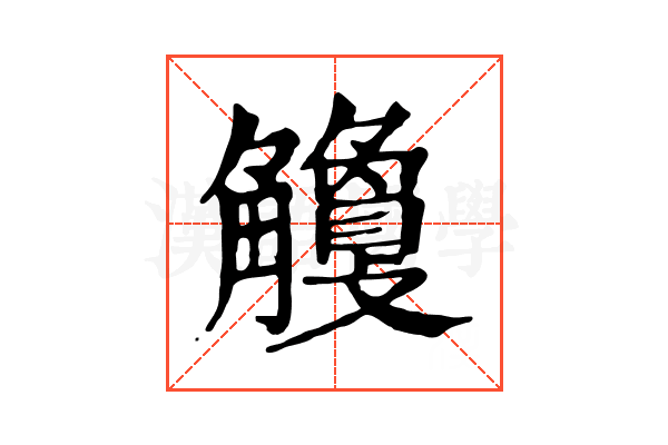 𧥎 𧥎