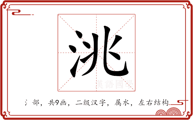 洮 洮