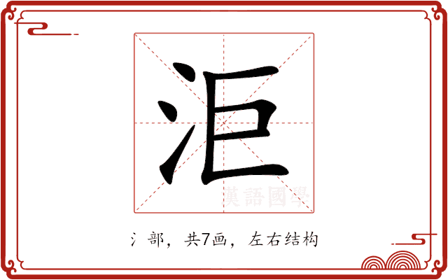 洰 洰