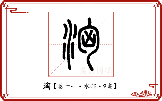 洶 洶