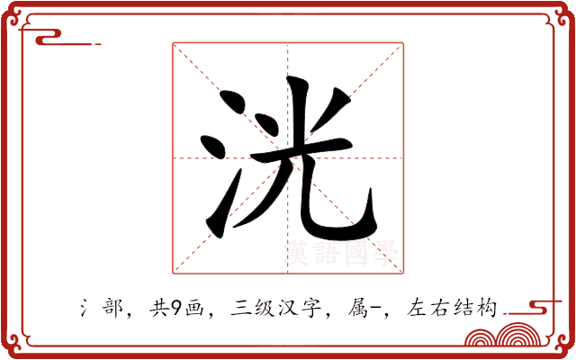 洸 洸