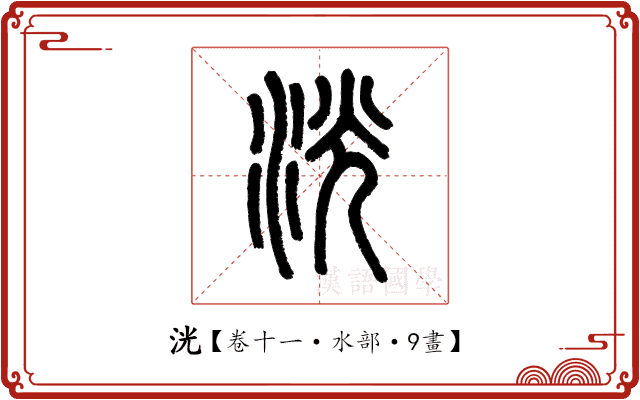 洸 洸