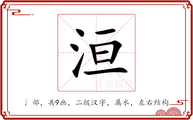 洹 洹