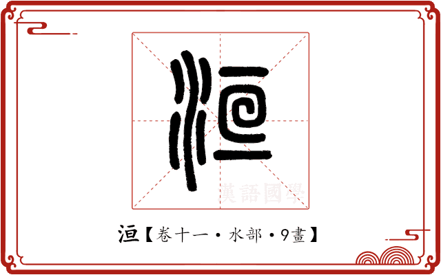 洹 洹