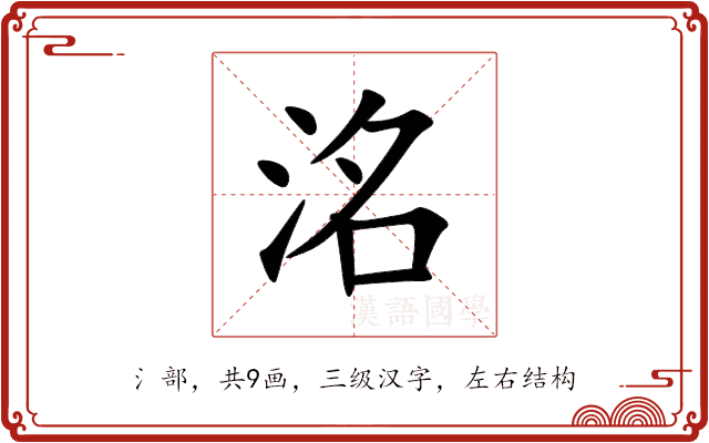 洺 洺