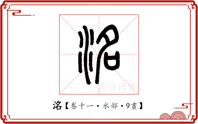 洺 洺