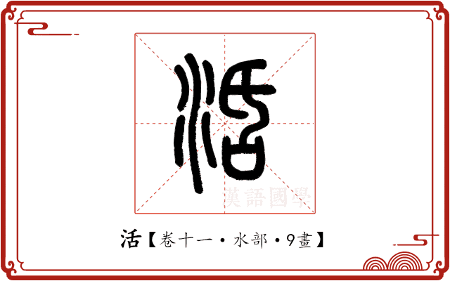 活 活