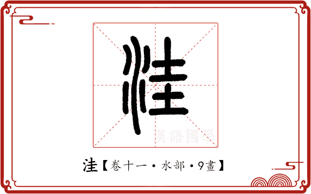 洼 洼
