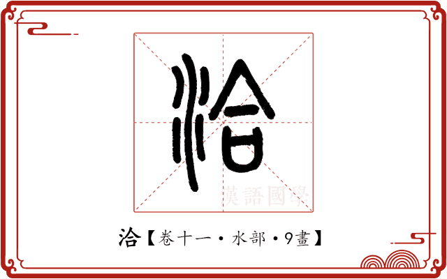洽 洽