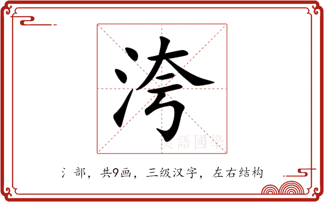 洿 洿