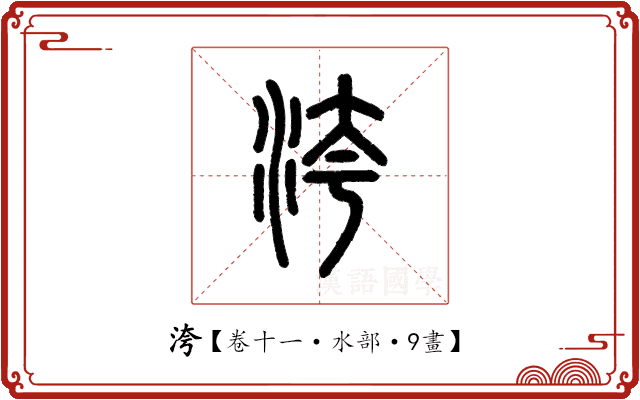 洿 洿