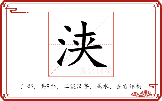 浃 浃