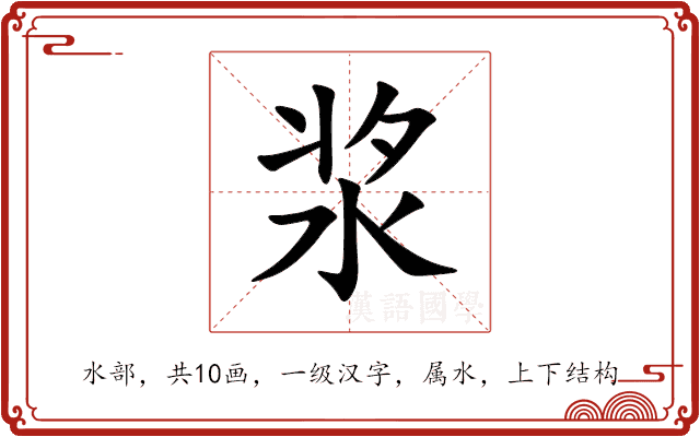 浆 浆