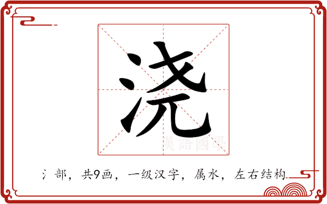 浇 浇