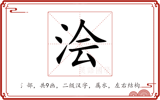 浍 浍
