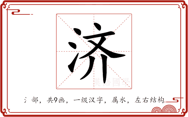 济 济