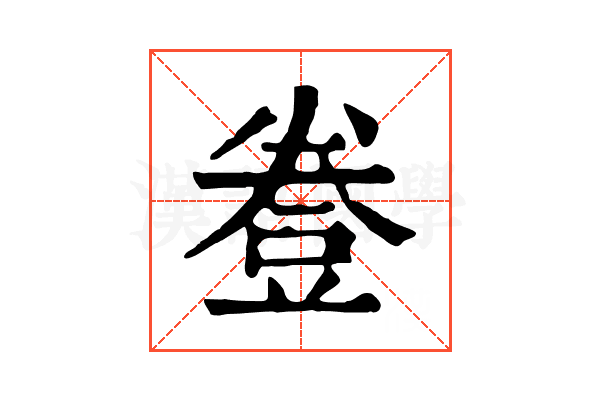 𧯦 𧯦