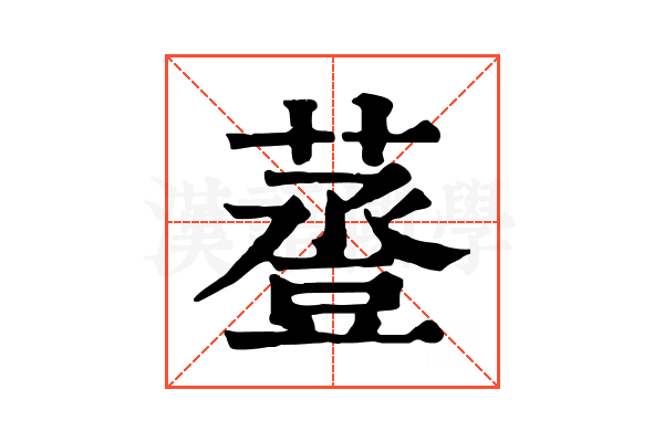 𧯷