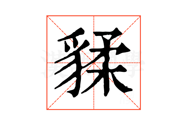 𧳨