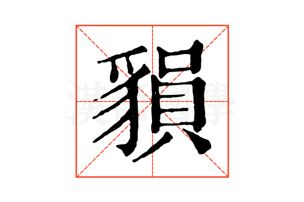 𧳷