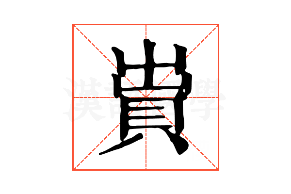 𧵠