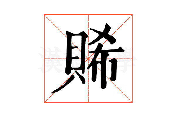 𧶖